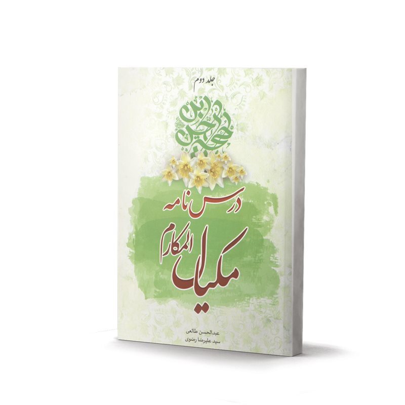  کتاب درس نامه مکیال - اثر عبدالحسن طالعی (دوره 3 جلدی) 