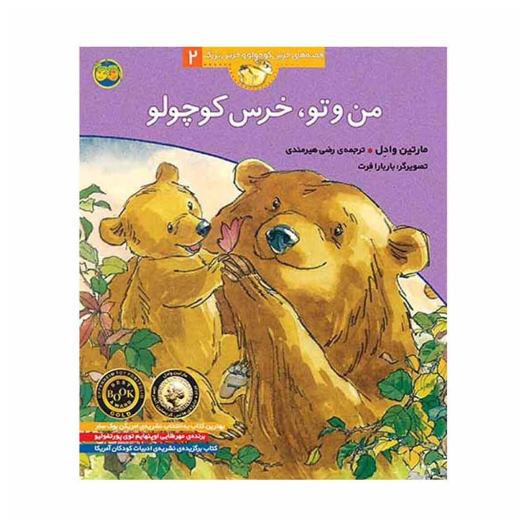 من و تو خرس کوچولو (قصه های خرس کوچولو و خرس بزرگ 2) 