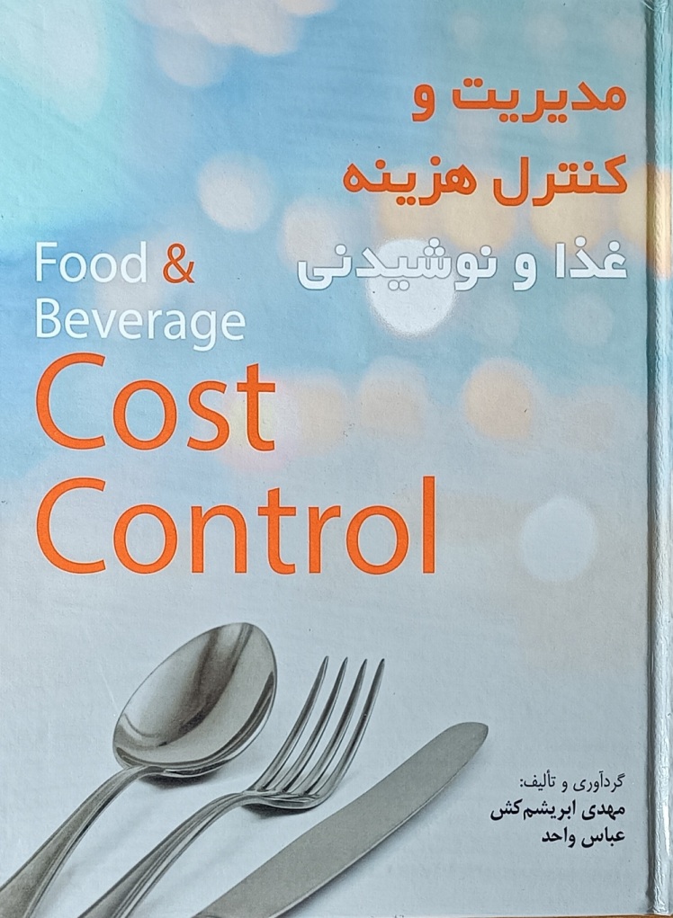 پردیس خرد: کتاب مدیریت و کنترل هزینه غذا و نوشیدنی