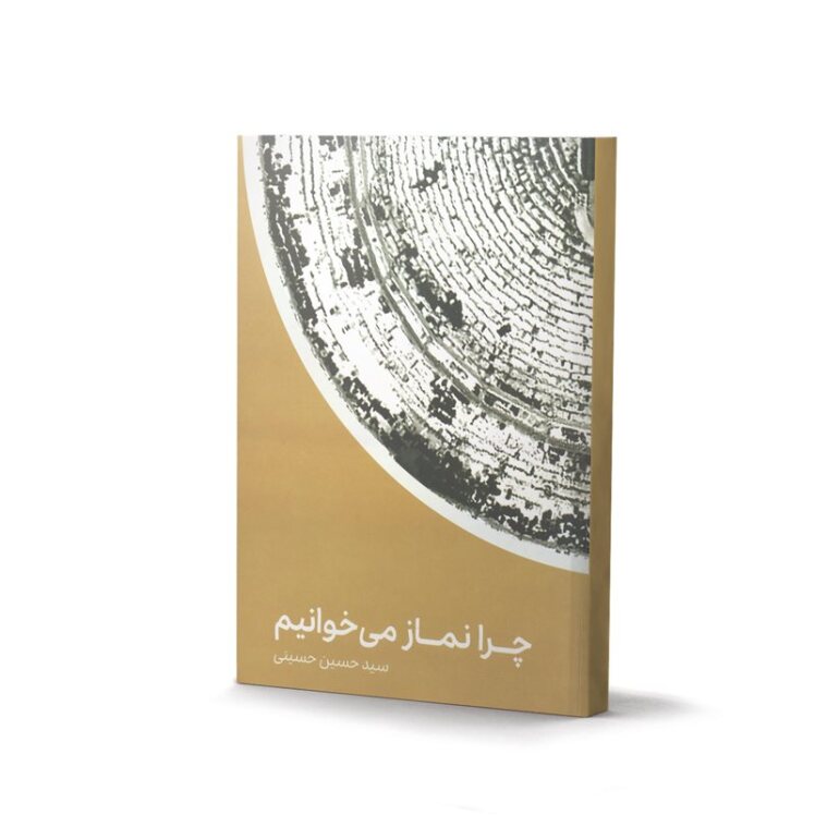 کتاب چرا نماز میخوانیم اثر سید حسین حسینی