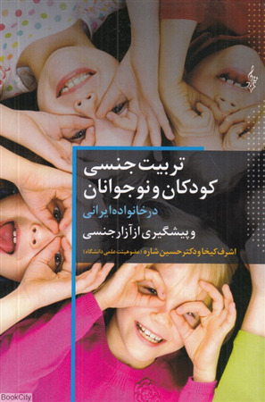  تربیت جنسی کودکان در خانواده ایرانی (و پیشگیری از آزار جنسی) 